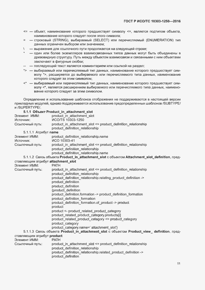 Страница 16 ГОСТ Р ИСО/ТС 10303-1250-2016