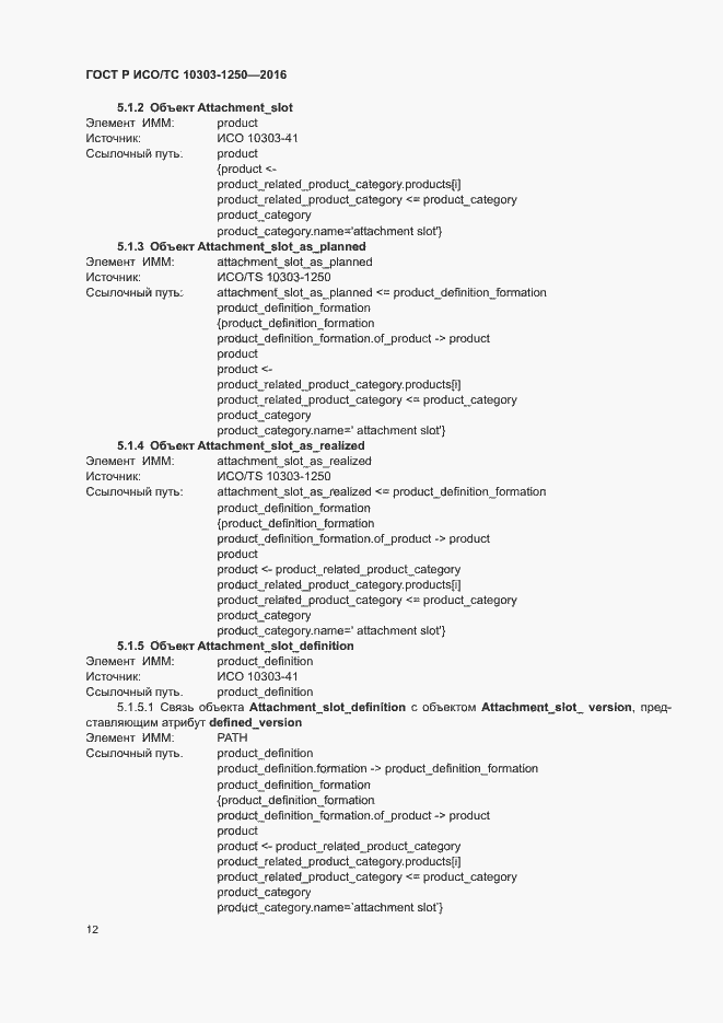 Страница 17 ГОСТ Р ИСО/ТС 10303-1250-2016