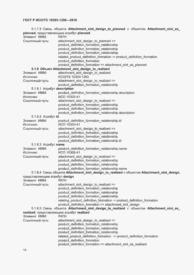 Страница 19 ГОСТ Р ИСО/ТС 10303-1250-2016