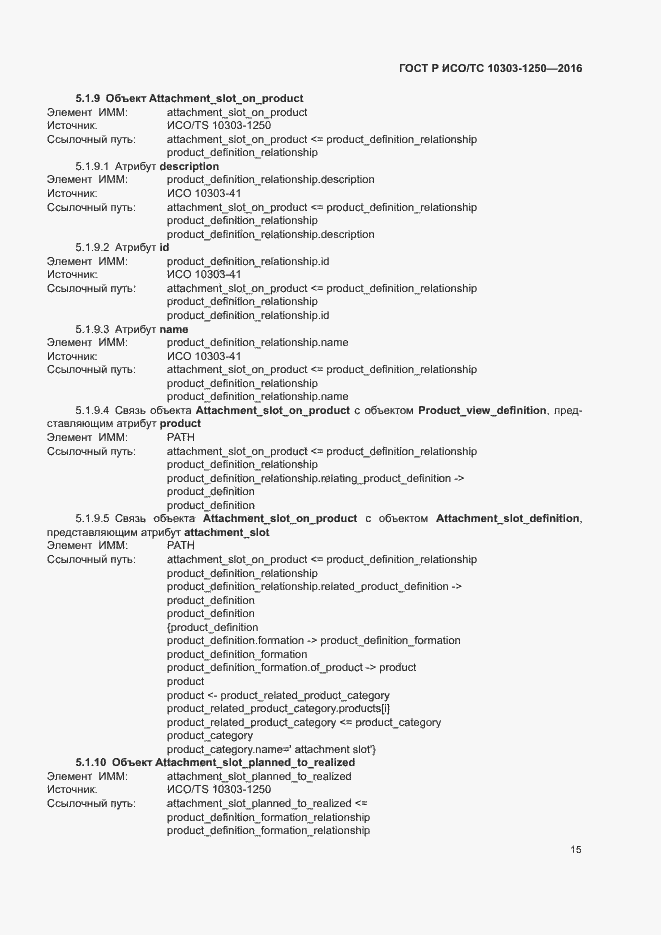 Страница 20 ГОСТ Р ИСО/ТС 10303-1250-2016