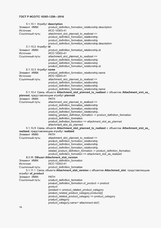 Страница 21 ГОСТ Р ИСО/ТС 10303-1250-2016
