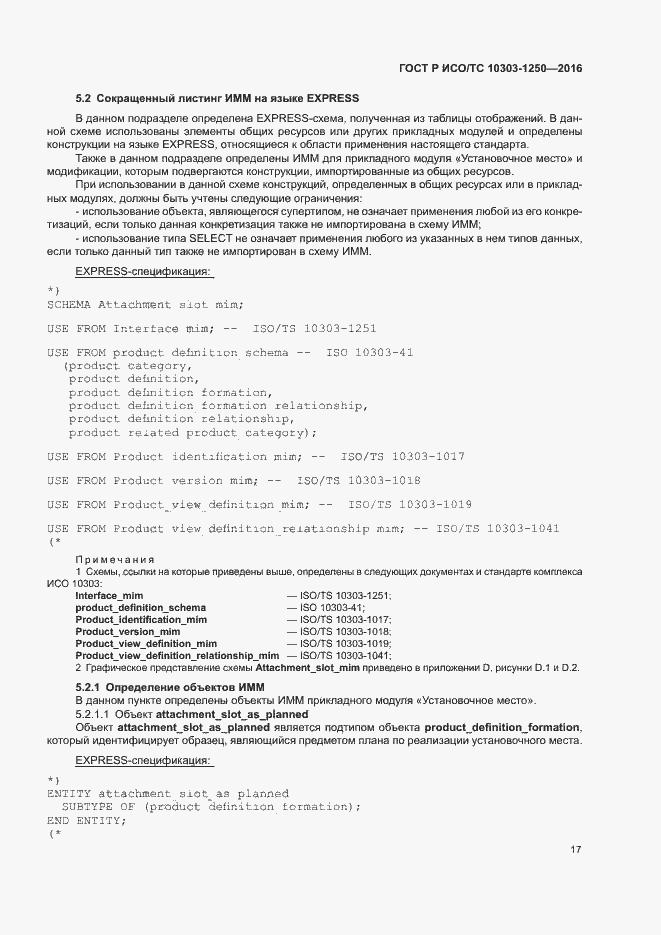 Страница 22 ГОСТ Р ИСО/ТС 10303-1250-2016