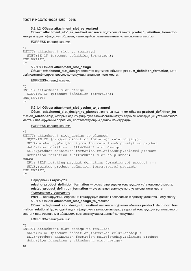 Страница 23 ГОСТ Р ИСО/ТС 10303-1250-2016