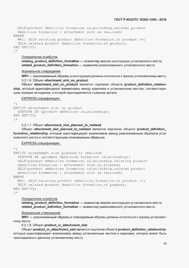 Страница 24 ГОСТ Р ИСО/ТС 10303-1250-2016