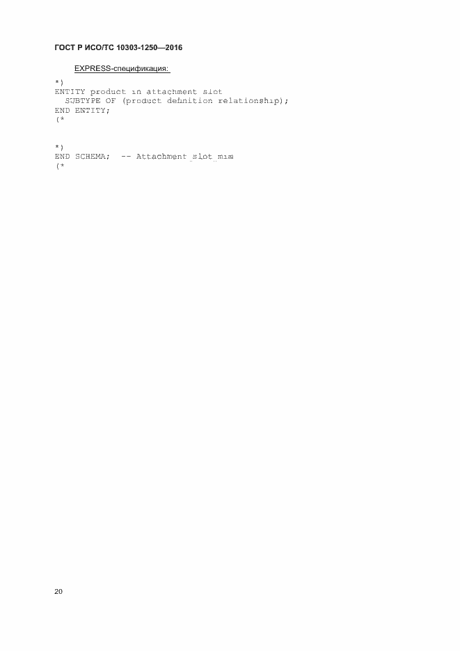 Страница 25 ГОСТ Р ИСО/ТС 10303-1250-2016