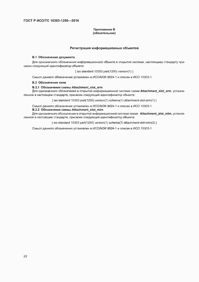 Страница 27 ГОСТ Р ИСО/ТС 10303-1250-2016