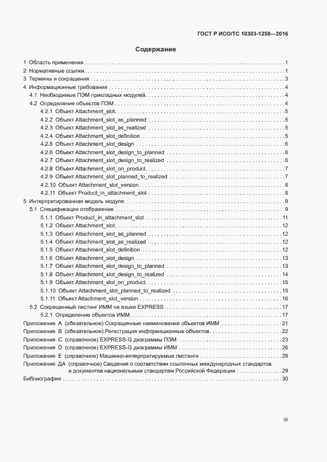 Страница 3 ГОСТ Р ИСО/ТС 10303-1250-2016