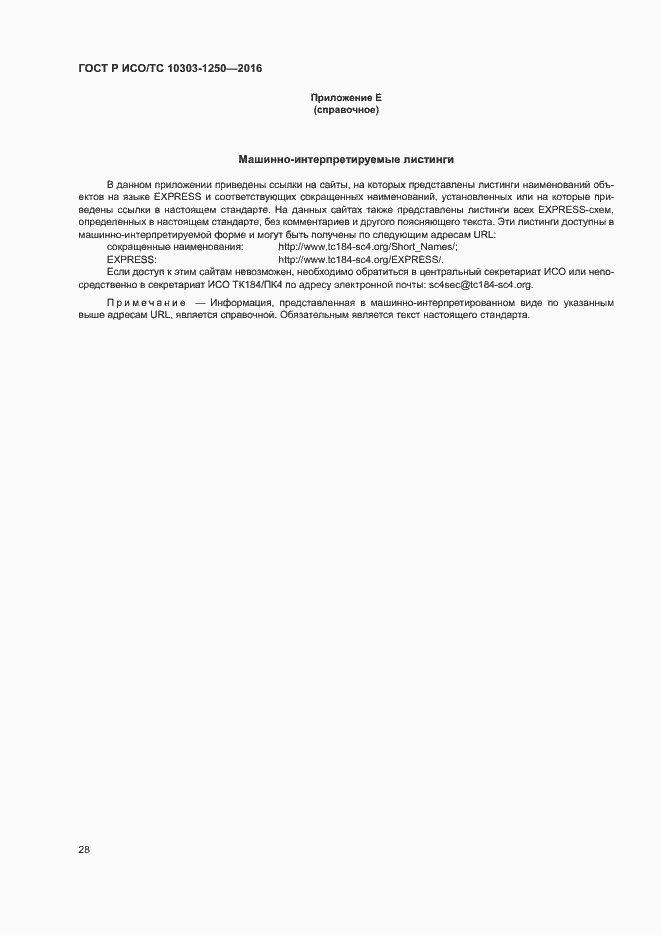 Страница 33 ГОСТ Р ИСО/ТС 10303-1250-2016