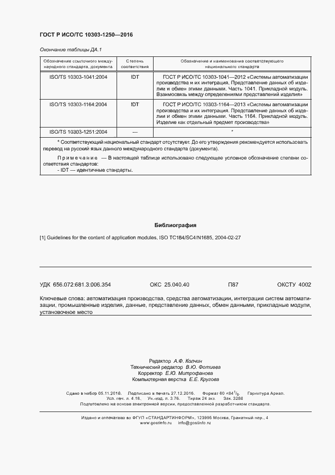 Страница 35 ГОСТ Р ИСО/ТС 10303-1250-2016