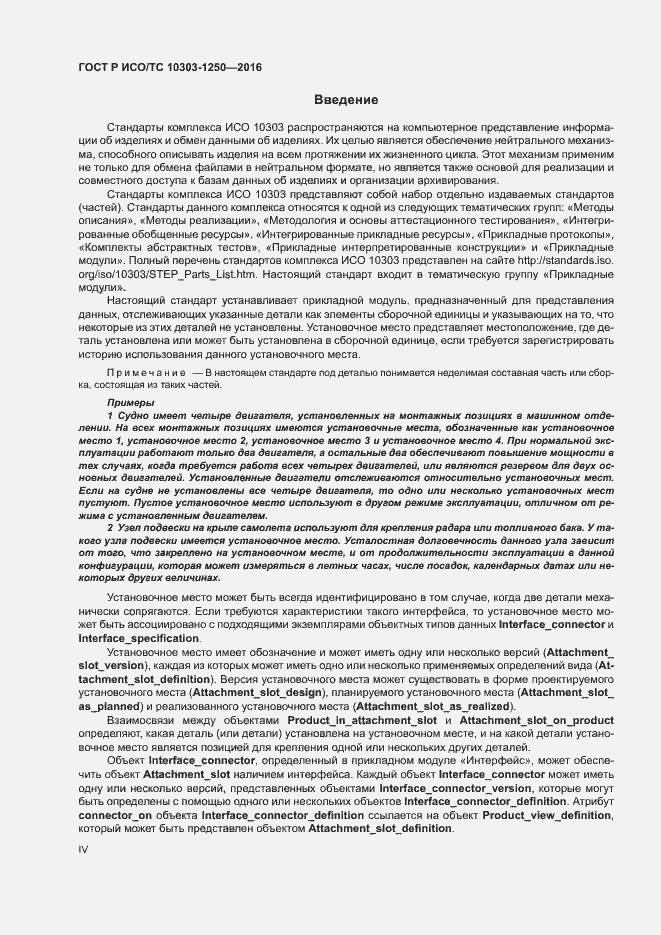 Страница 4 ГОСТ Р ИСО/ТС 10303-1250-2016