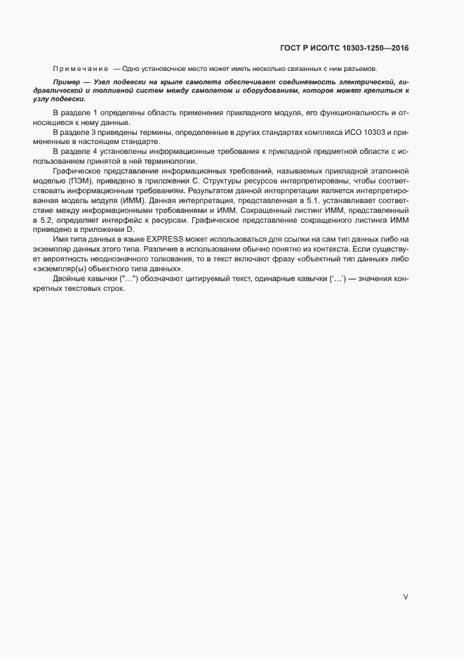 Страница 5 ГОСТ Р ИСО/ТС 10303-1250-2016