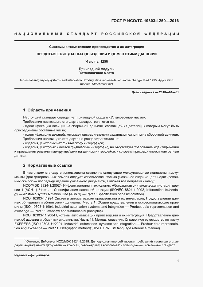 Страница 6 ГОСТ Р ИСО/ТС 10303-1250-2016