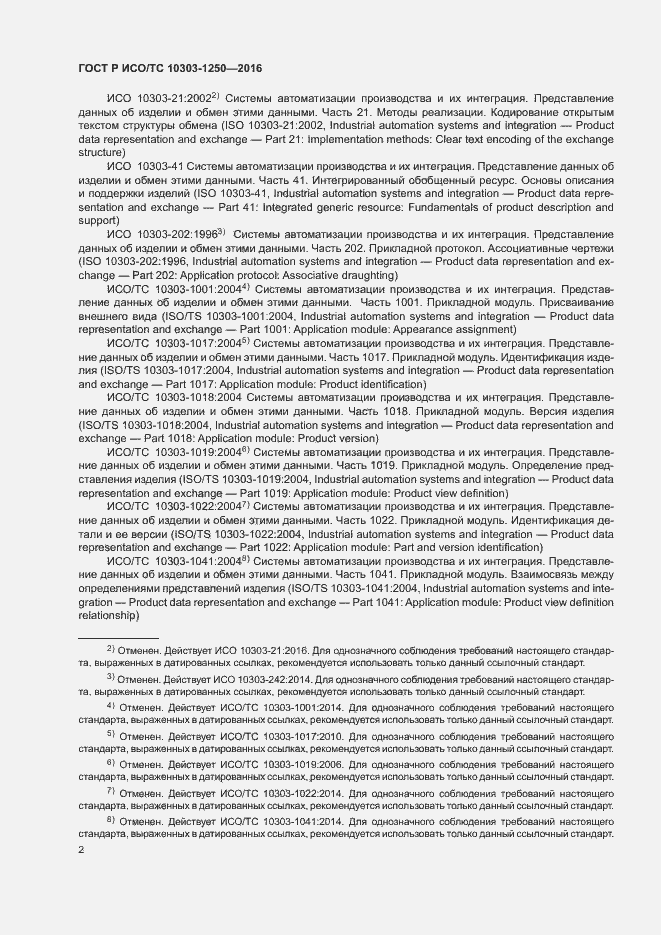 Страница 7 ГОСТ Р ИСО/ТС 10303-1250-2016