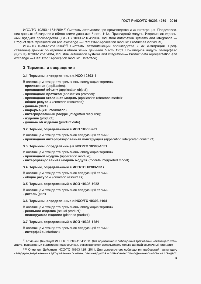 Страница 8 ГОСТ Р ИСО/ТС 10303-1250-2016