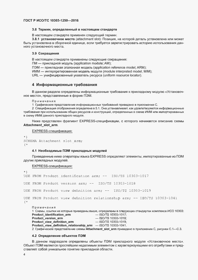 Страница 9 ГОСТ Р ИСО/ТС 10303-1250-2016