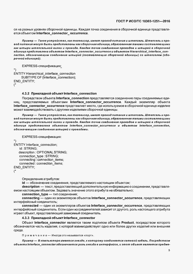 Страница 10 ГОСТ Р ИСО/ТС 10303-1251-2016