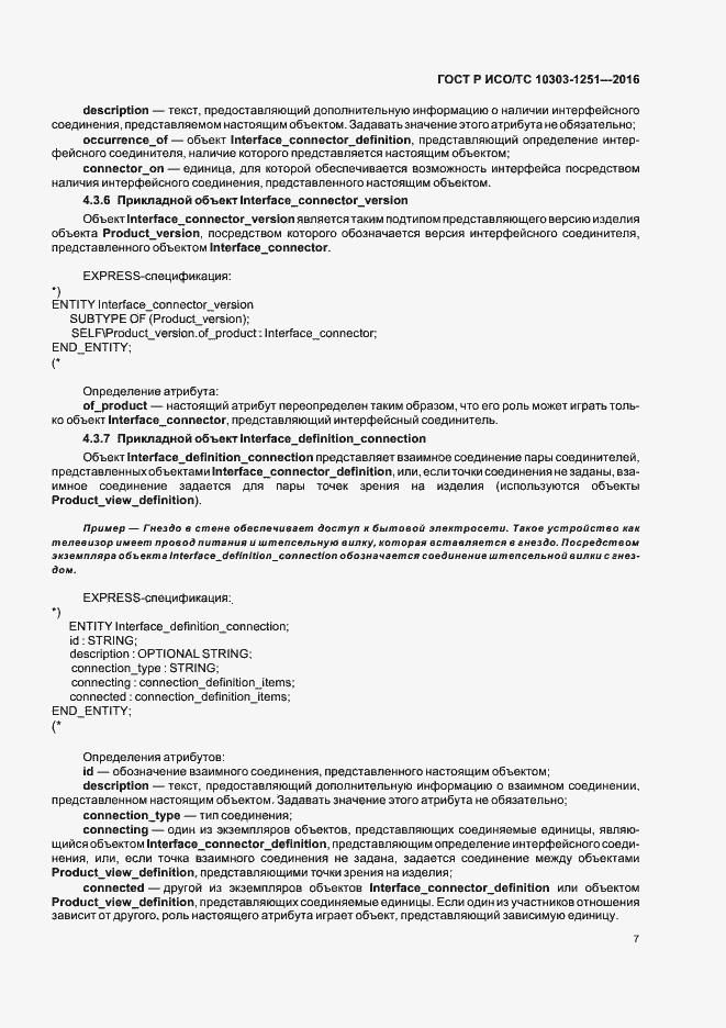 Страница 12 ГОСТ Р ИСО/ТС 10303-1251-2016