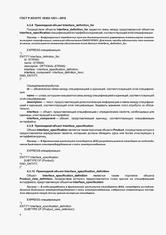 Страница 13 ГОСТ Р ИСО/ТС 10303-1251-2016