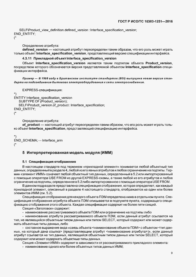 Страница 14 ГОСТ Р ИСО/ТС 10303-1251-2016