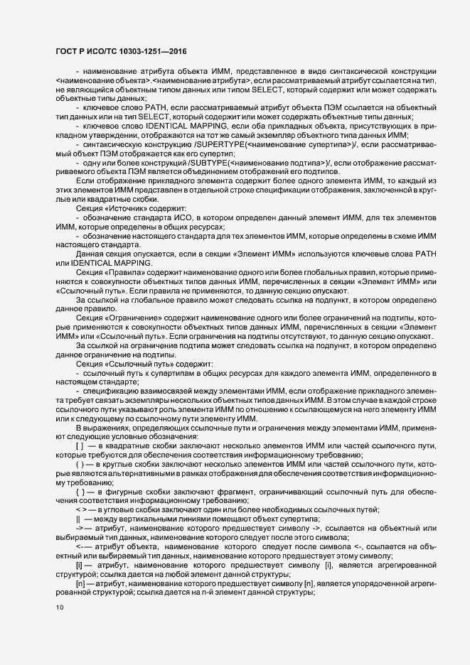 Страница 15 ГОСТ Р ИСО/ТС 10303-1251-2016