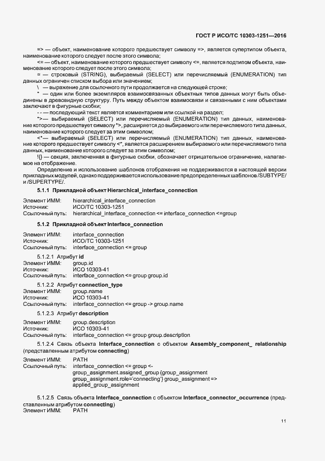 Страница 16 ГОСТ Р ИСО/ТС 10303-1251-2016