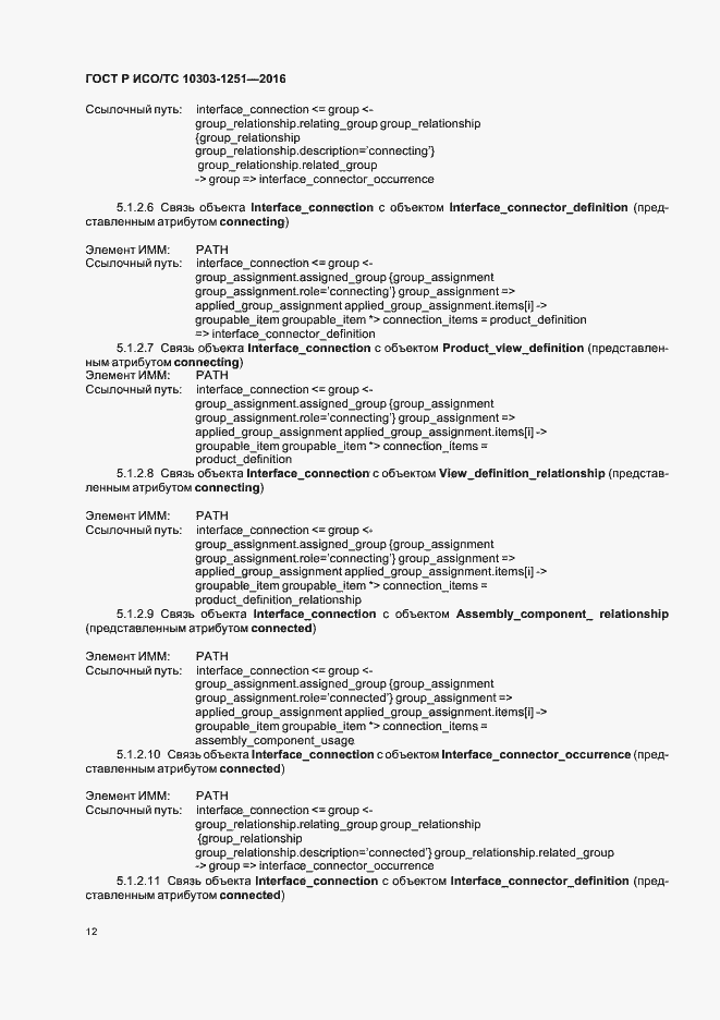 Страница 17 ГОСТ Р ИСО/ТС 10303-1251-2016