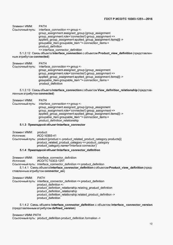Страница 18 ГОСТ Р ИСО/ТС 10303-1251-2016