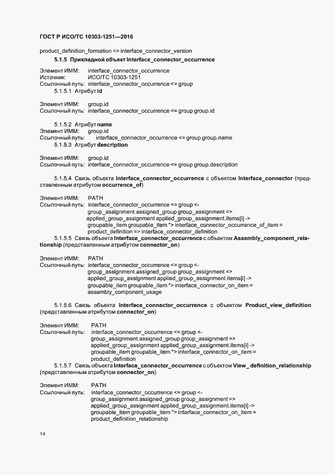 Страница 19 ГОСТ Р ИСО/ТС 10303-1251-2016