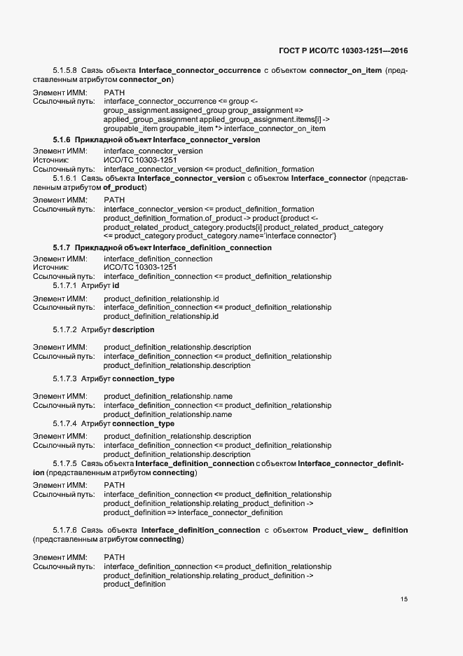 Страница 20 ГОСТ Р ИСО/ТС 10303-1251-2016