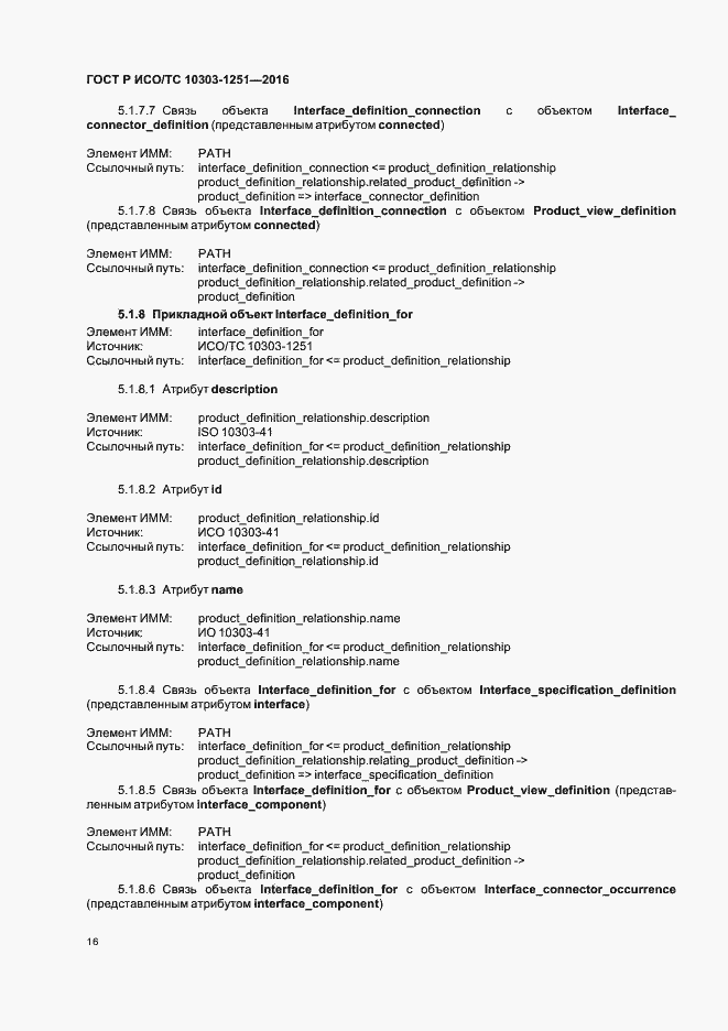 Страница 21 ГОСТ Р ИСО/ТС 10303-1251-2016