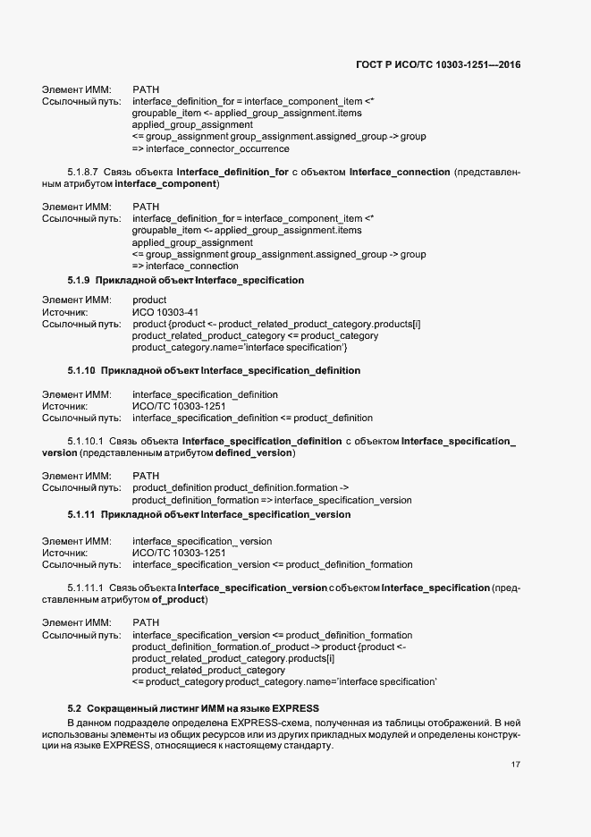 Страница 22 ГОСТ Р ИСО/ТС 10303-1251-2016