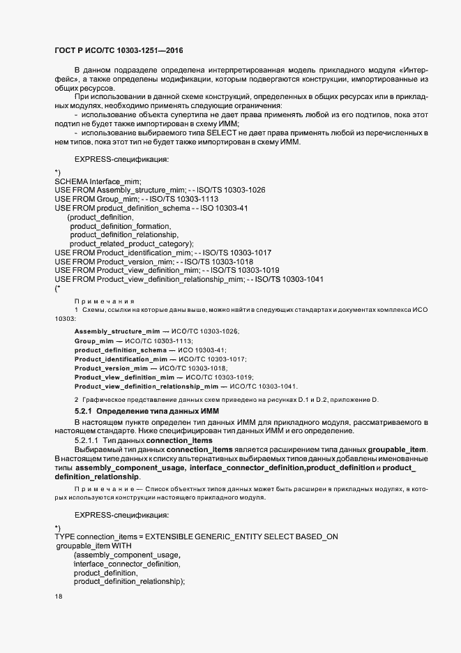 Страница 23 ГОСТ Р ИСО/ТС 10303-1251-2016