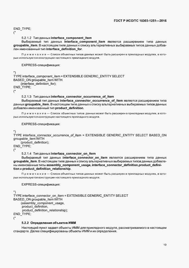 Страница 24 ГОСТ Р ИСО/ТС 10303-1251-2016