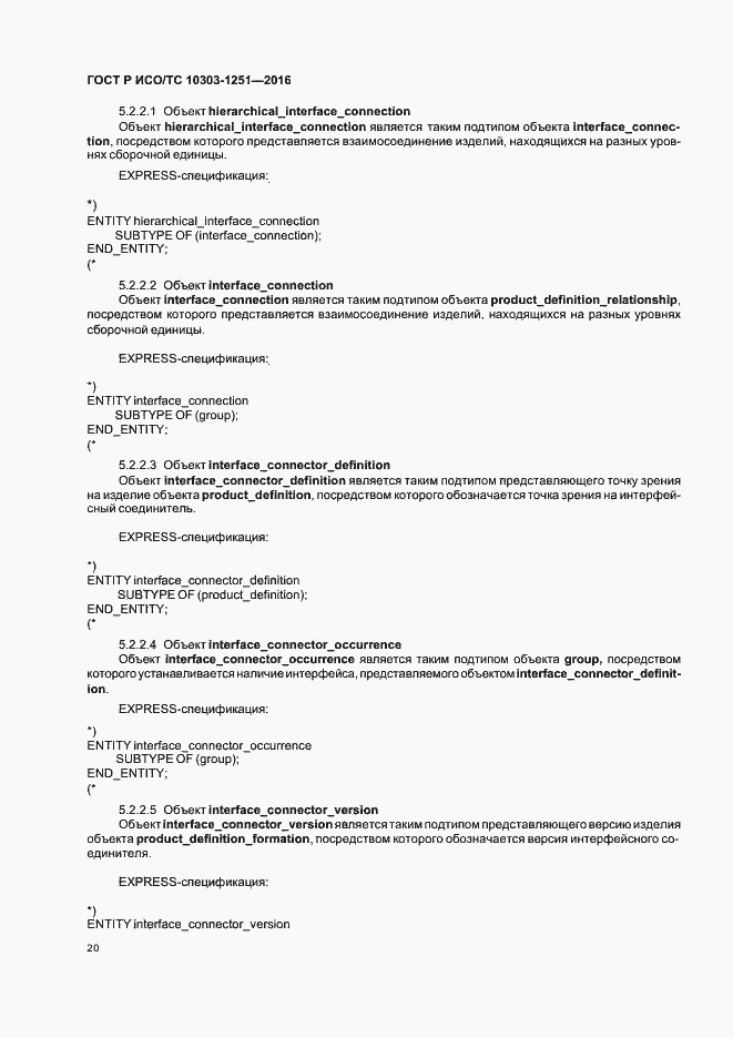Страница 25 ГОСТ Р ИСО/ТС 10303-1251-2016