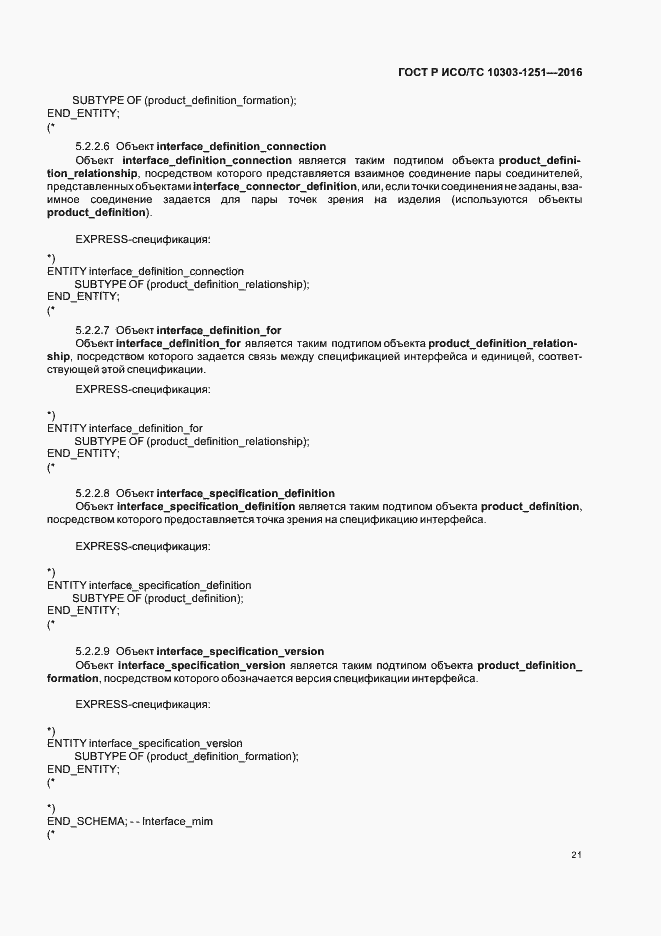 Страница 26 ГОСТ Р ИСО/ТС 10303-1251-2016