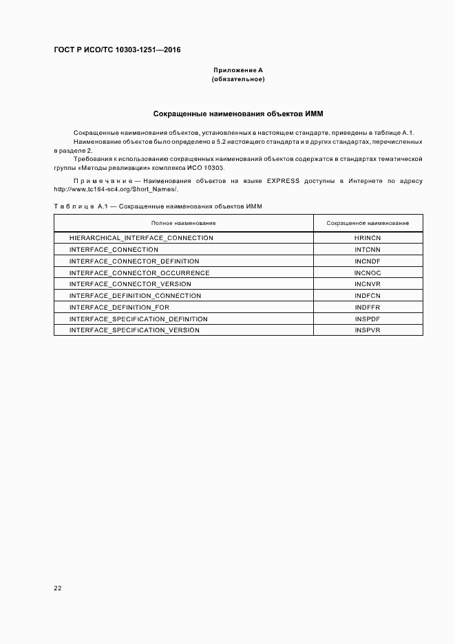 Страница 27 ГОСТ Р ИСО/ТС 10303-1251-2016