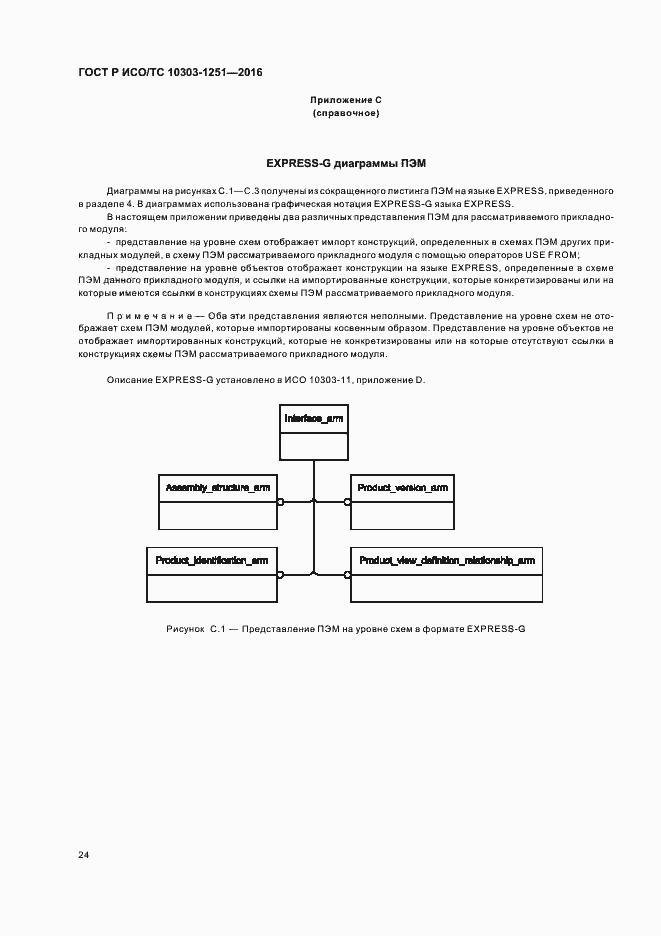 Страница 29 ГОСТ Р ИСО/ТС 10303-1251-2016