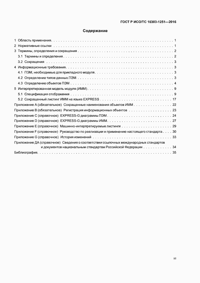 Страница 3 ГОСТ Р ИСО/ТС 10303-1251-2016