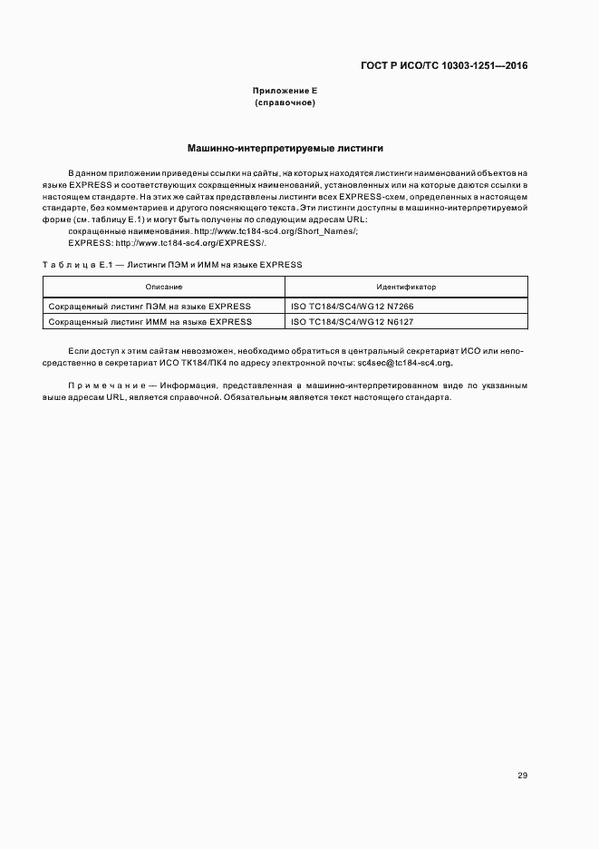 Страница 34 ГОСТ Р ИСО/ТС 10303-1251-2016