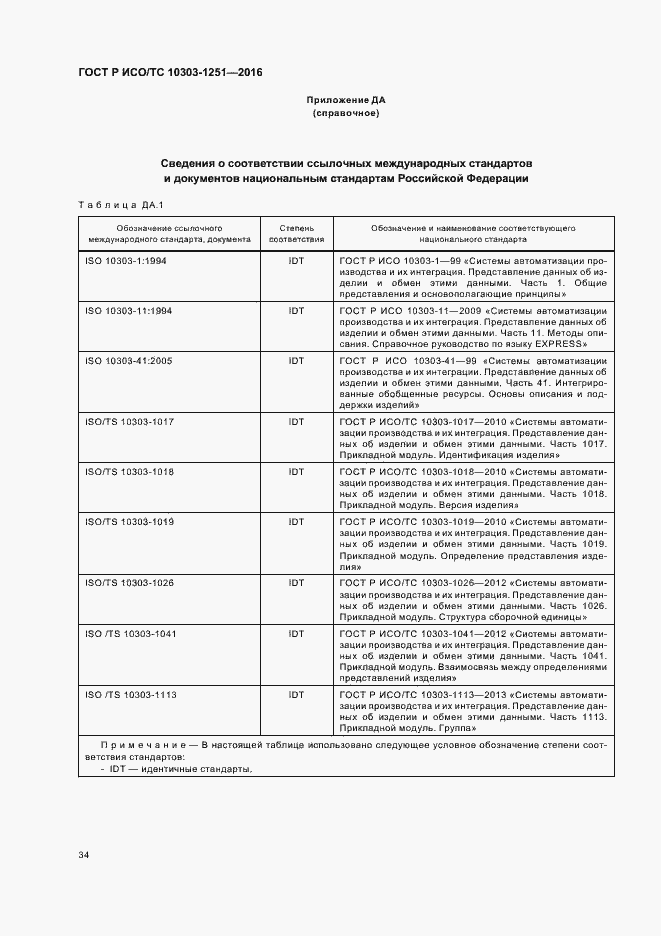 Страница 39 ГОСТ Р ИСО/ТС 10303-1251-2016
