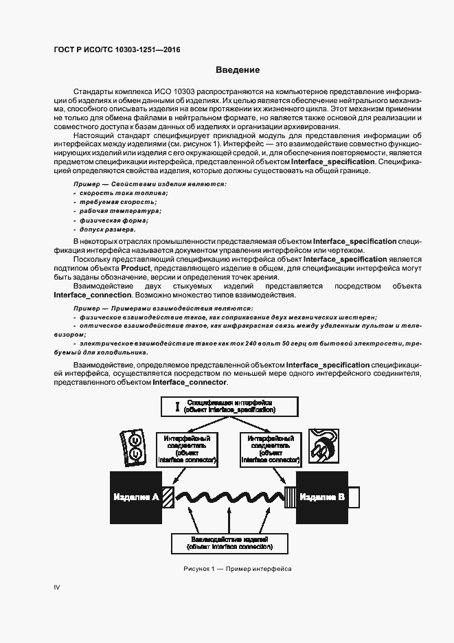 Страница 4 ГОСТ Р ИСО/ТС 10303-1251-2016