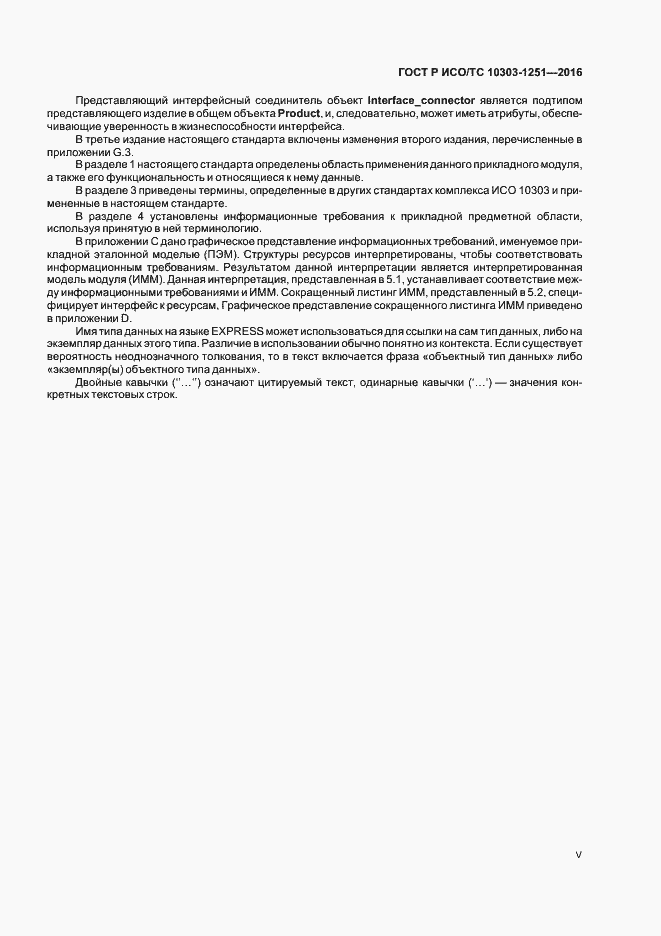 Страница 5 ГОСТ Р ИСО/ТС 10303-1251-2016