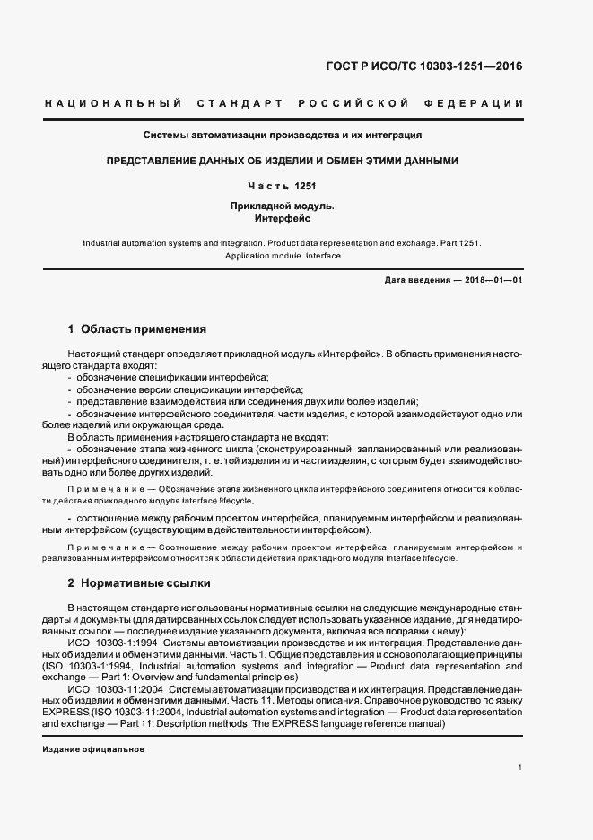 Страница 6 ГОСТ Р ИСО/ТС 10303-1251-2016
