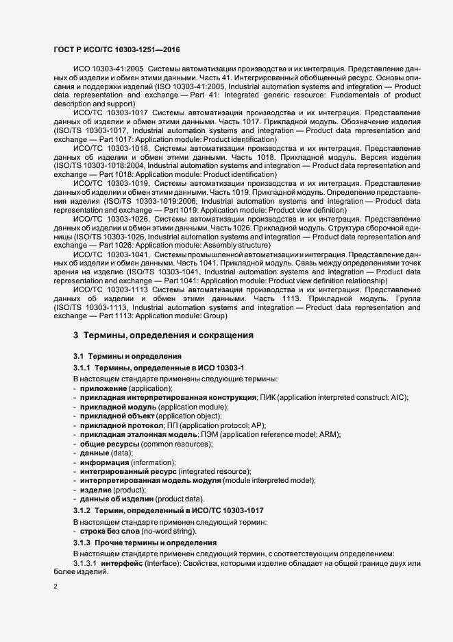 Страница 7 ГОСТ Р ИСО/ТС 10303-1251-2016