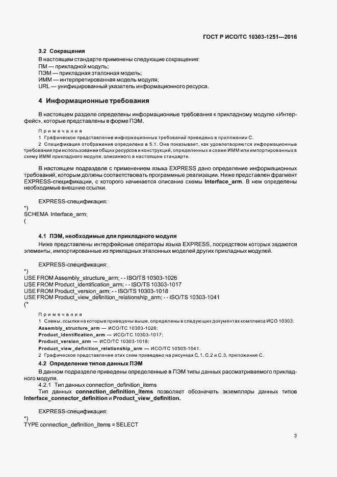 Страница 8 ГОСТ Р ИСО/ТС 10303-1251-2016