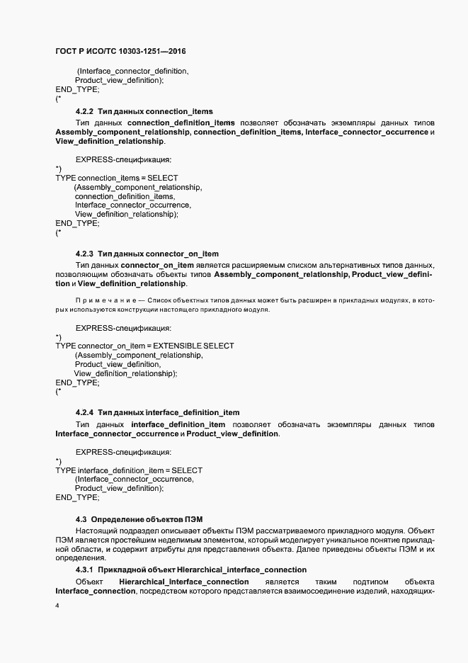 Страница 9 ГОСТ Р ИСО/ТС 10303-1251-2016