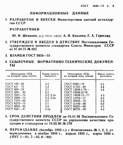 Страница 10 ГОСТ 5638-75