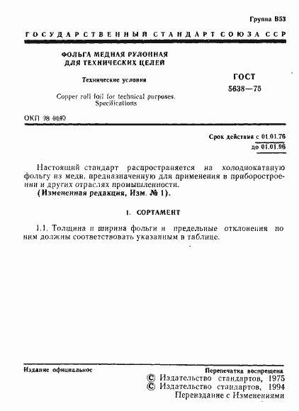 Страница 2 ГОСТ 5638-75