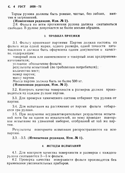 Страница 5 ГОСТ 5638-75