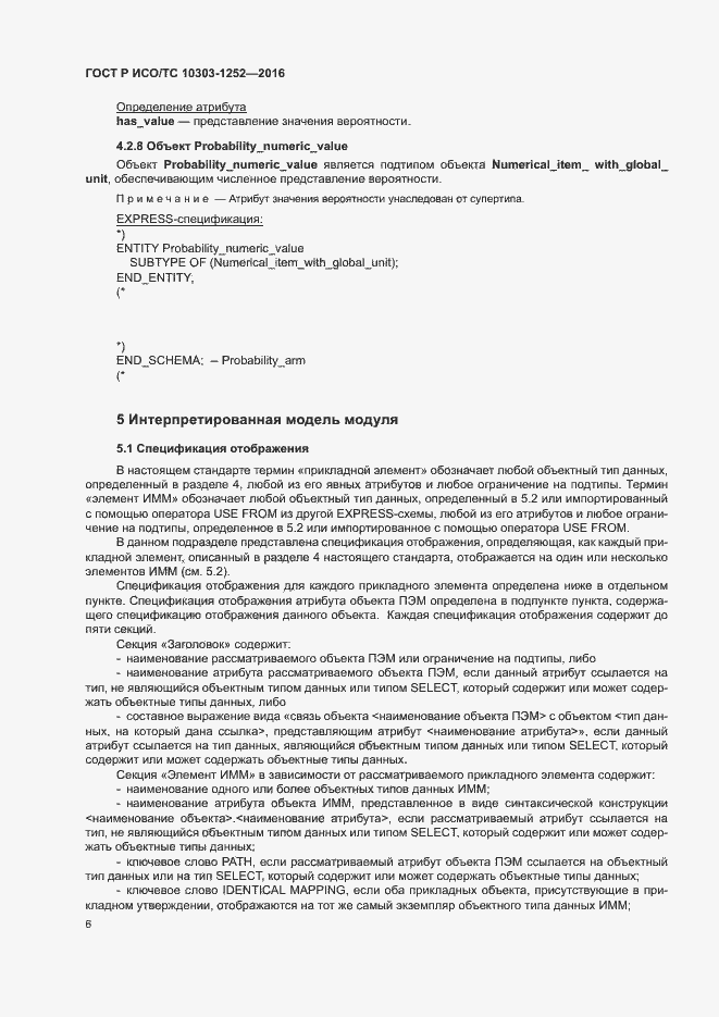Страница 10 ГОСТ Р ИСО/ТС 10303-1252-2016